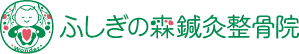 ふしぎの森鍼灸整骨院