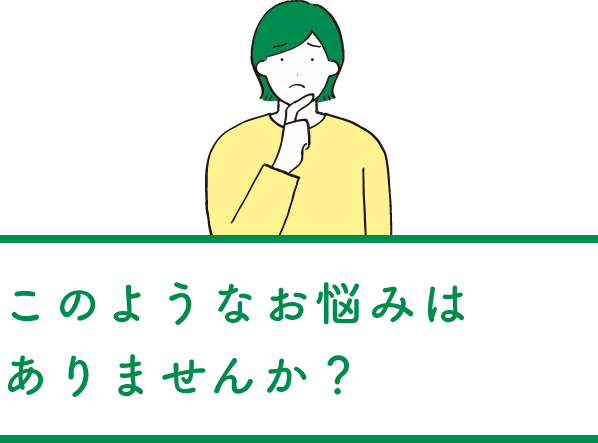 このようなお悩みありませんか？